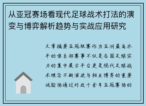 从亚冠赛场看现代足球战术打法的演变与博弈解析趋势与实战应用研究