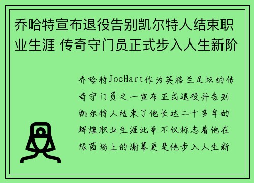 乔哈特宣布退役告别凯尔特人结束职业生涯 传奇守门员正式步入人生新阶段 乔哈特宣布退役告别凯尔特人结束职业生涯 传奇守门员正式步入人生新阶段