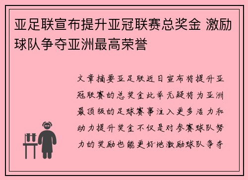 亚足联宣布提升亚冠联赛总奖金 激励球队争夺亚洲最高荣誉