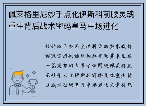 佩莱格里尼妙手点化伊斯科前腰灵魂重生背后战术密码皇马中场进化