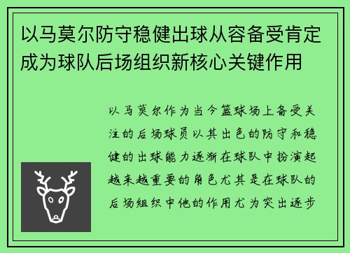 以马莫尔防守稳健出球从容备受肯定成为球队后场组织新核心关键作用