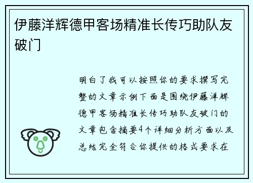 伊藤洋辉德甲客场精准长传巧助队友破门