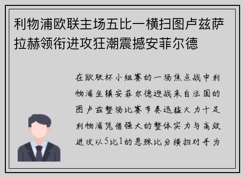 利物浦欧联主场五比一横扫图卢兹萨拉赫领衔进攻狂潮震撼安菲尔德