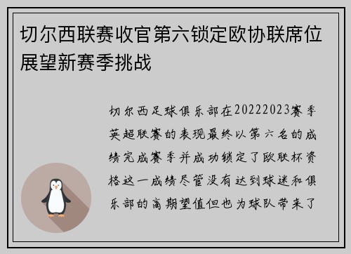 切尔西联赛收官第六锁定欧协联席位展望新赛季挑战 切尔西联赛收官第六锁定欧协联席位展望新赛季挑战
