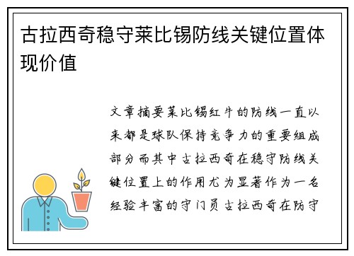 古拉西奇稳守莱比锡防线关键位置体现价值