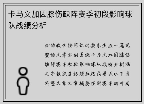 卡马文加因膝伤缺阵赛季初段影响球队战绩分析