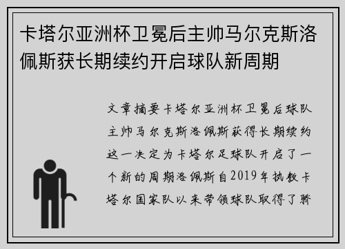 卡塔尔亚洲杯卫冕后主帅马尔克斯洛佩斯获长期续约开启球队新周期