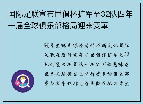 国际足联宣布世俱杯扩军至32队四年一届全球俱乐部格局迎来变革