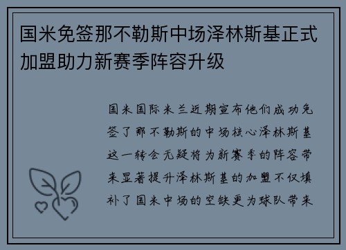 国米免签那不勒斯中场泽林斯基正式加盟助力新赛季阵容升级 国米免签那不勒斯中场泽林斯基正式加盟助力新赛季阵容升级