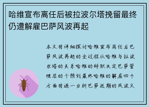 哈维宣布离任后被拉波尔塔挽留最终仍遭解雇巴萨风波再起 哈维宣布离任后被拉波尔塔挽留最终仍遭解雇巴萨风波再起