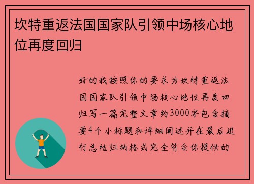 坎特重返法国国家队引领中场核心地位再度回归 坎特重返法国国家队引领中场核心地位再度回归