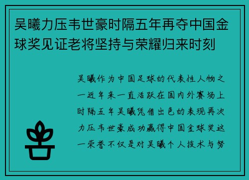 吴曦力压韦世豪时隔五年再夺中国金球奖见证老将坚持与荣耀归来时刻 吴曦力压韦世豪时隔五年再夺中国金球奖见证老将坚持与荣耀归来时刻