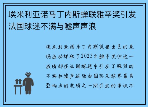 埃米利亚诺马丁内斯蝉联雅辛奖引发法国球迷不满与嘘声声浪
