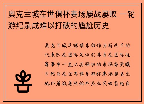 奥克兰城在世俱杯赛场屡战屡败 一轮游纪录成难以打破的尴尬历史