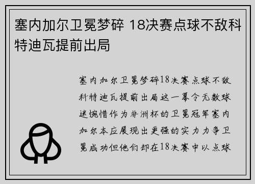 塞内加尔卫冕梦碎 18决赛点球不敌科特迪瓦提前出局