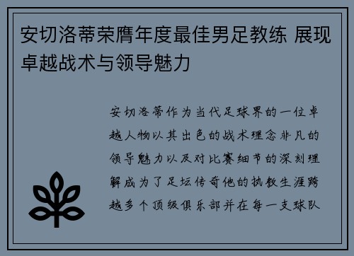 安切洛蒂荣膺年度最佳男足教练 展现卓越战术与领导魅力