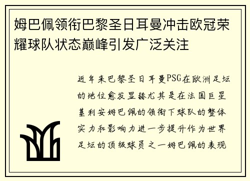 姆巴佩领衔巴黎圣日耳曼冲击欧冠荣耀球队状态巅峰引发广泛关注