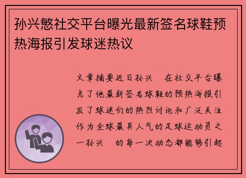 孙兴慜社交平台曝光最新签名球鞋预热海报引发球迷热议