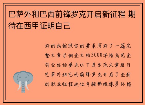 巴萨外租巴西前锋罗克开启新征程 期待在西甲证明自己