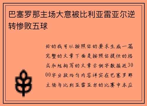 巴塞罗那主场大意被比利亚雷亚尔逆转惨败五球