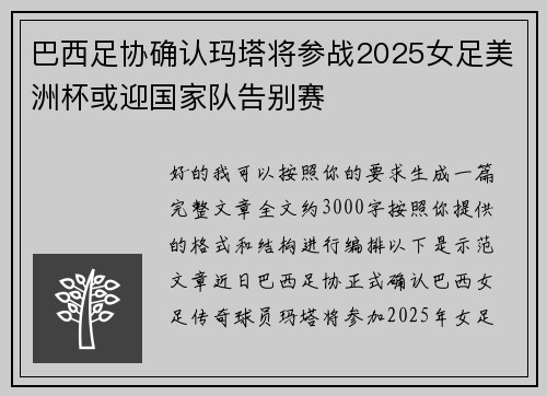 巴西足协确认玛塔将参战2025女足美洲杯或迎国家队告别赛