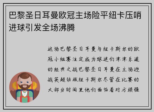 巴黎圣日耳曼欧冠主场险平纽卡压哨进球引发全场沸腾