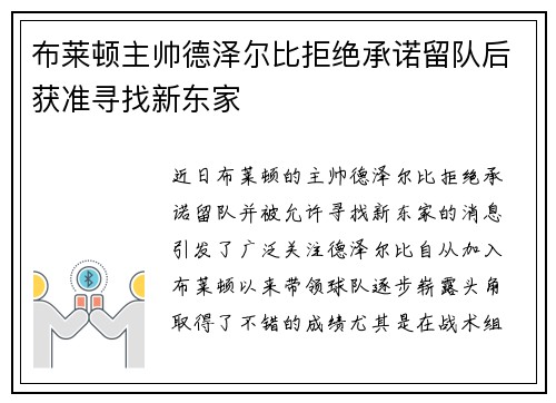 布莱顿主帅德泽尔比拒绝承诺留队后获准寻找新东家