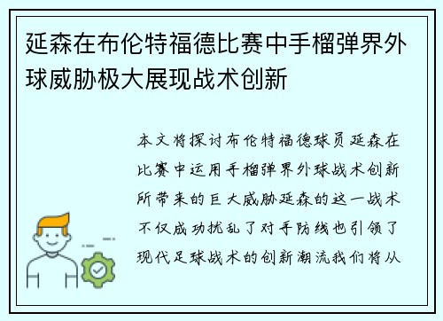 延森在布伦特福德比赛中手榴弹界外球威胁极大展现战术创新