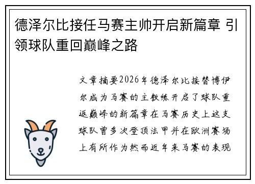 德泽尔比接任马赛主帅开启新篇章 引领球队重回巅峰之路