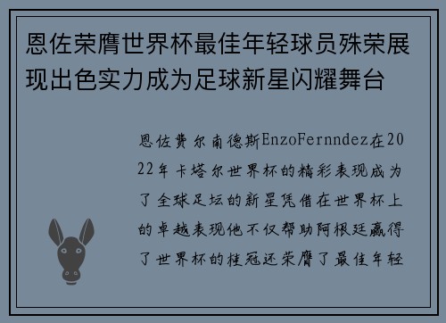 恩佐荣膺世界杯最佳年轻球员殊荣展现出色实力成为足球新星闪耀舞台