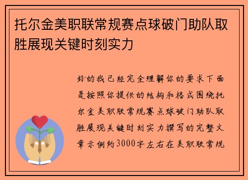 托尔金美职联常规赛点球破门助队取胜展现关键时刻实力