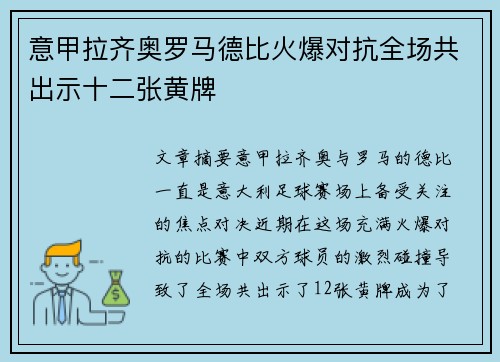 意甲拉齐奥罗马德比火爆对抗全场共出示十二张黄牌