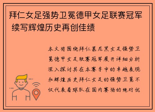拜仁女足强势卫冕德甲女足联赛冠军 续写辉煌历史再创佳绩