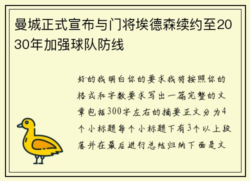 曼城正式宣布与门将埃德森续约至2030年加强球队防线