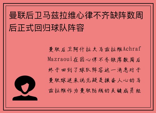 曼联后卫马兹拉维心律不齐缺阵数周后正式回归球队阵容