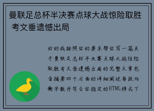 曼联足总杯半决赛点球大战惊险取胜 考文垂遗憾出局