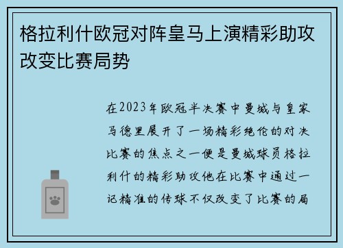 格拉利什欧冠对阵皇马上演精彩助攻改变比赛局势