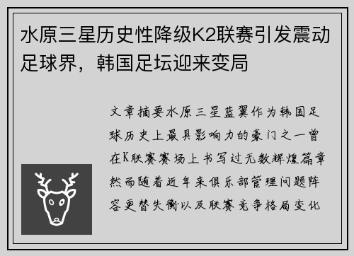 水原三星历史性降级K2联赛引发震动足球界，韩国足坛迎来变局