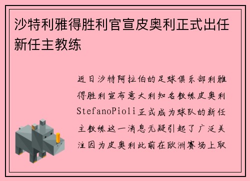 沙特利雅得胜利官宣皮奥利正式出任新任主教练 沙特利雅得胜利官宣皮奥利正式出任新任主教练