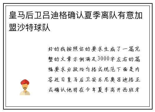 皇马后卫吕迪格确认夏季离队有意加盟沙特球队