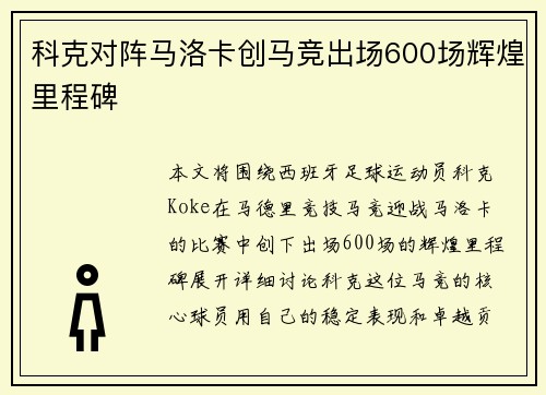 科克对阵马洛卡创马竞出场600场辉煌里程碑 科克对阵马洛卡创马竞出场600场辉煌里程碑