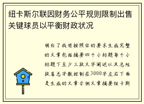 纽卡斯尔联因财务公平规则限制出售关键球员以平衡财政状况