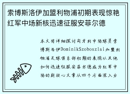 索博斯洛伊加盟利物浦初期表现惊艳红军中场新核迅速征服安菲尔德