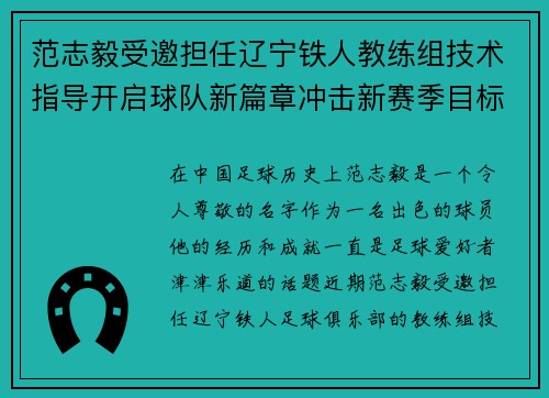 范志毅受邀担任辽宁铁人教练组技术指导开启球队新篇章冲击新赛季目标