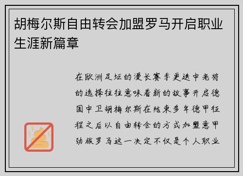 胡梅尔斯自由转会加盟罗马开启职业生涯新篇章