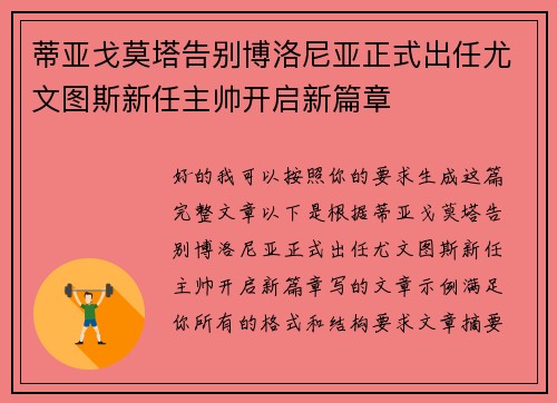 蒂亚戈莫塔告别博洛尼亚正式出任尤文图斯新任主帅开启新篇章