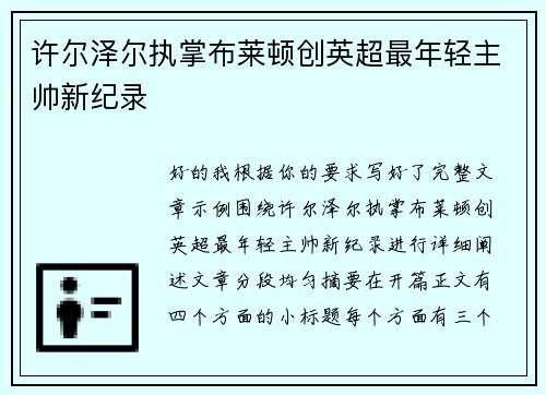 许尔泽尔执掌布莱顿创英超最年轻主帅新纪录