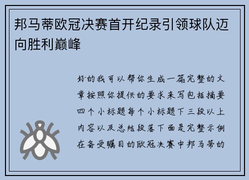 邦马蒂欧冠决赛首开纪录引领球队迈向胜利巅峰