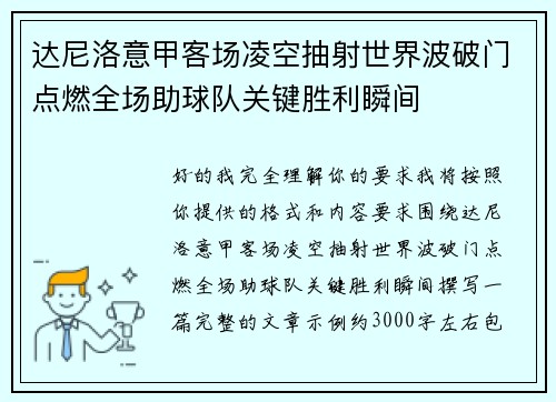 达尼洛意甲客场凌空抽射世界波破门点燃全场助球队关键胜利瞬间