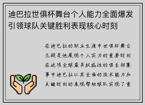 迪巴拉世俱杯舞台个人能力全面爆发引领球队关键胜利表现核心时刻